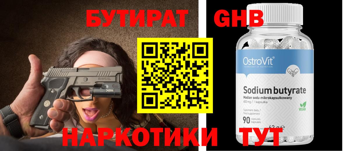 БУТИРАТ GHB Артёмовский