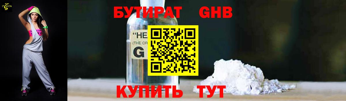 Бутират GHB  Вход с VPN  Артёмовский 