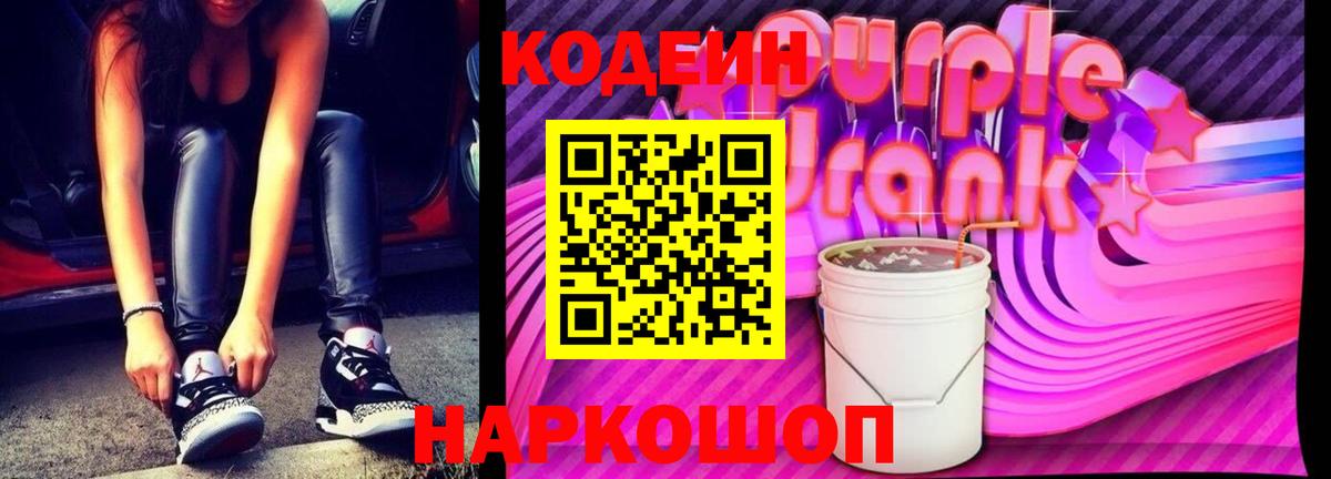 Codein напиток Lean (лин)  Codein Purple Drank  Вход с VPN  что такое наркотик  Артёмовский 